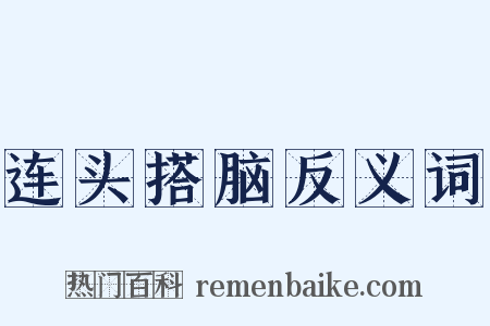 连头搭脑反义词是什么意思的图片